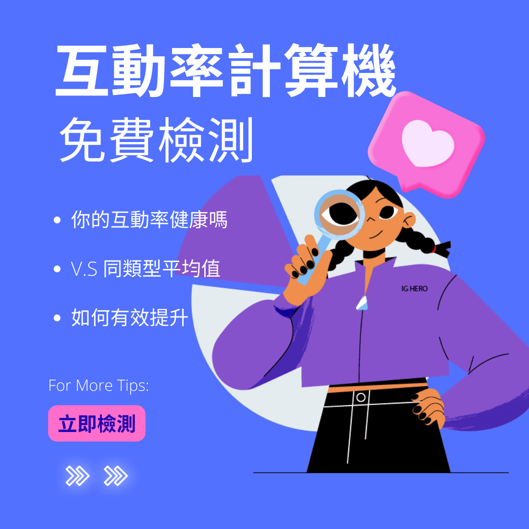 1 IG互動率計算機免費檢測 Instagram ER Calculator